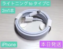 2m1本iPhone充電器ライトニングtoタイプCApple純正品質本日発送