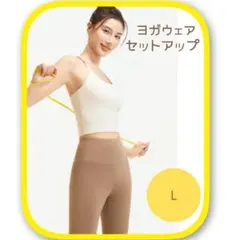 【週末限定セール‼️】ヨガウェア　L　セットアップ　ブラトップ　 アイボリー