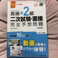 英検準2級二次試験・面接完全予想問題 : 10日でできる!