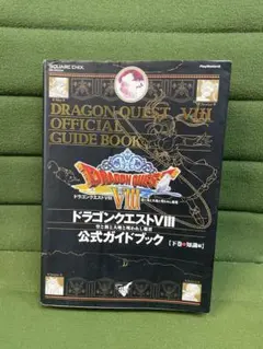 ドラゴンクエスト VIII 公式ガイドブック