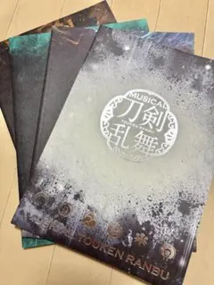 ミュージカル刀剣乱舞 パンフレット 4冊セット