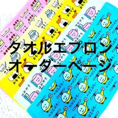 おりこうエプロン　タオルエプロン　お食事エプロン　オーダーページ
