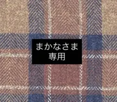 【まかなさま専用】