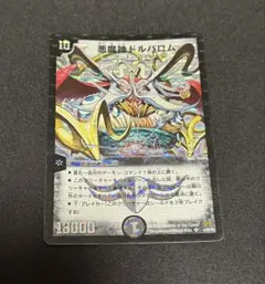 デュエルマスターズ　コロコロドリームパック　ドルバロム