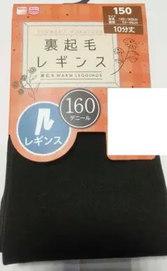 裏起毛レギンス 160デニール150サイズ ブラック1足分