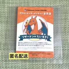 【B賞リザードン 】ポケモンセンターオンライン会員証