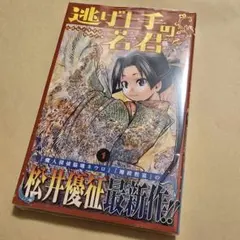2026年最新】逃げ上手の若君 1巻 初版 シュリンクの人気アイテム