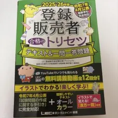 最新版　令和7年　2025-26年登録販売者　合格のトリセツ　テキスト