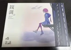 2026年最新】花譜 観測の人気アイテム - メルカリ