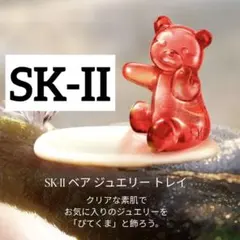 SK-II ベア ジュエリー トレイ　ぴてくま　新品　未使用　エスケーツー