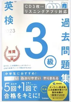 英検 2023年 3級 過去問題集 CD付き