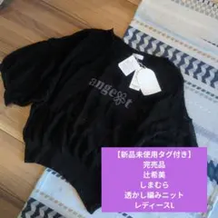 AngeCharme 透かし編みニット ブラック レディース