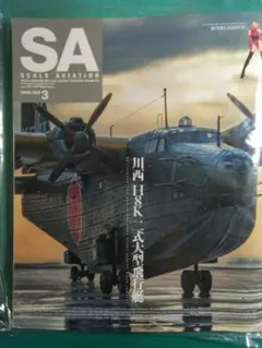 スケールアヴィエーション 2026年3月号のサムネイル
