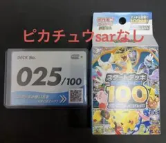 ポケモンカード スタートデッキ100 No.25 ピカチュウSARなし