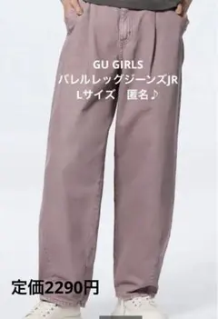 GU ジーユー GIRLSバレルレッグジーンズJR Lサイズ