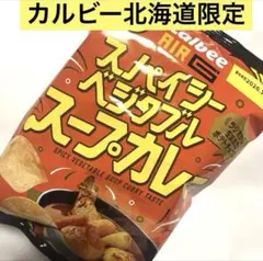 北海道限定IMAREALコラボポテトチップス スパイシーベジタブルスープカレー味のサムネイル