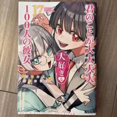 2026年最新】君のことが大大大大好きな100人の彼女の人気アイテム