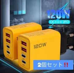 【2個セット】【新品】タイプc USB-A 120w 急速充電器