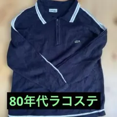 70〜80初期LACOSTE セーターのサムネイル