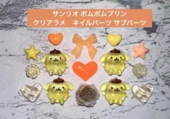 サンリオ ポムポムプリン　クリアラメ　ネイルパーツ サブパーツのサムネイル