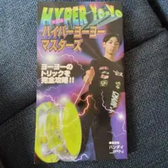 ハイパーヨーヨーマスターズ