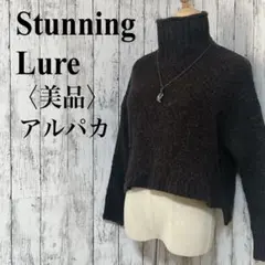 美品【スタニングルアー】アルパカ混 タートルニット ショート丈