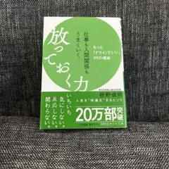 仕事も人間関係もうまくいく放っておく力