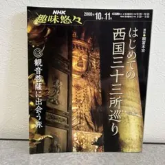 2026年最新】西国三十三所の人気アイテム - メルカリ