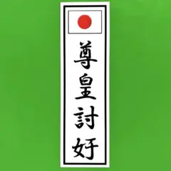 尊皇討奸　右翼　ステッカー　デコトラ　レトロ　暴走族　旧車会　トラック野郎
