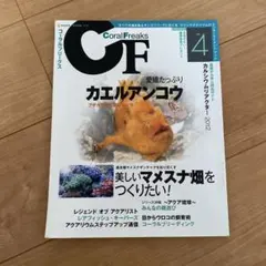 CoralFreaks 4月号