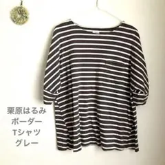 【美品】Kurihara harumi 栗原はるみ ボーダーシャツ　半袖Lグレーのサムネイル