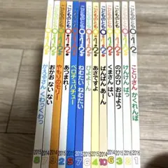 こどものとも0.1.2赤ちゃん絵本13冊セット