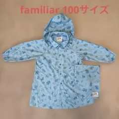 familiar レインコート 100cm&収納袋