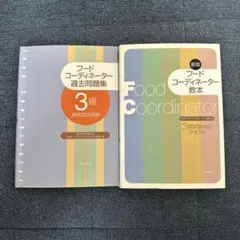 2026年最新】フードコーディネーター過去問の人気アイテム - メルカリ