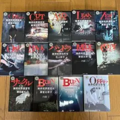 内藤了 猟奇犯罪捜査班・藤堂比奈子 シリーズ 14冊 まとめ売り