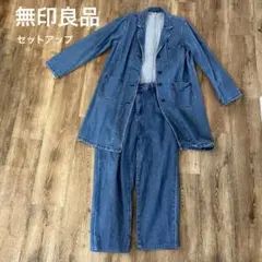 無印良品　カポック混デニムジャケット　上下セットアップ