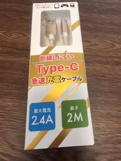 Type-C急速充電ケーブル 2M 2.4A