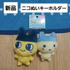たまごっち　ニコぬいキーホルダー　まめっち　やんぐまめっち　新品　ぬいぐるみ