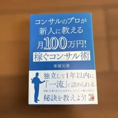 コンサルのプロが新人に教える月100万! 稼ぐコンサル術