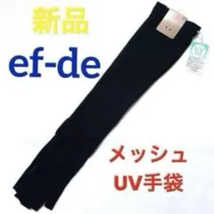 新品 ef-de エフデ　レディース　UV対策　夏用　アームカバー　ブのサムネイル