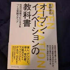 オープン・イノベーションの教科書 : 社外の技術でビジネスをつくる