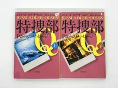 特捜部Q Pからのメッセージ ユッシ・エーズラ・オールスン 上下巻セット