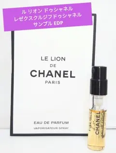 新品 ルリオンドゥシャネル レゼクスクルジフドゥシャネル サンプル EDP