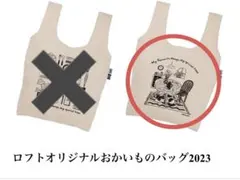 ロフトオリジナルおかいものバッグ　2023のサムネイル