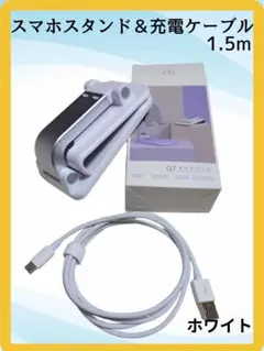 スマホスタンド 充電ケーブル ホワイト 卓上 折り畳み 携帯スタンド タブレット