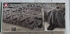 未開封　URBAN RESEARCH ジャガードボアブランケット　ジョーシン