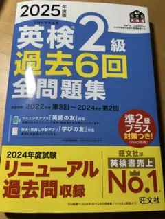 英検2級 過去6回全問題集 2025年度版
