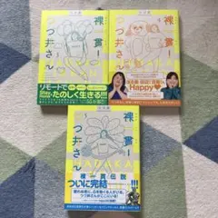山田はなこさま専用　　裸一貫! つづ井さん 3.4.5巻　セット