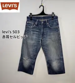 雰囲気◎■リーバイス■503 赤耳セルビッチ VINTAGE クロップド:W28
