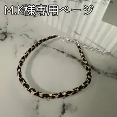 M.K様専用ページ